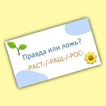 Игра-разминка «Правда или ложь?» (корни -РАСТ-/-РАЩ-/-РОС-)