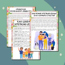Информационные листы - Разговоры о важном. Как создать крепкую семью? (21 октября)