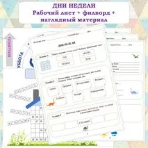 ДНИ НЕДЕЛИ. Рабочий лист+Филворд+наглядный материал