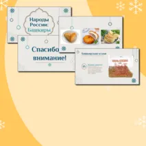 Презентация про один из народов России (Башкиры)