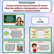 Презентация «Главные правила взаимоотношений членов общества: доброта, справедливость, честность, уважение к чужому мнению»
