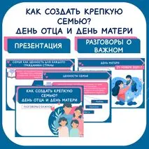 Как создать крепкую семью? День отца и день матери. Разговоры о важном. Презентация 1-9 кл.