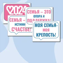 Речевые облачка «Как создать крепкую семью? Ко Дню Отца» Разговоры о важном. 21 октября 2024
