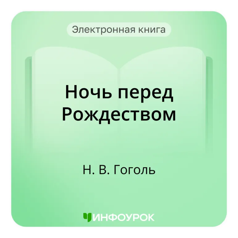 «Ночь перед Рождеством» — Н. В. Гоголь