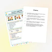 Рабочий лист «Ссора с другом. Что произошло во время ссоры»