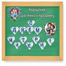 Растяжка, флажки, украшения ко Дню матери.