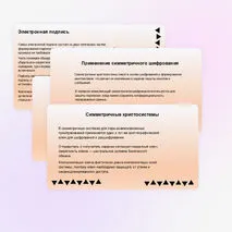 Презентация «Криптография и защита информации»