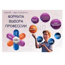 Формула выбора профессии. Россия - мои горизонты (оформление)