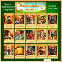 Правила поведения в осенний период «Безопасная осень» - баннер и 15 правил.