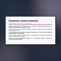 Презентация «Лексика русского языка по происхождению. Исконно русские и заимствованные слова». Русский язык, 6 класс
