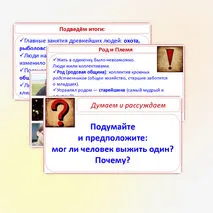Презентация «Первобытные охотники и собиратели», 5 класс, к учебнику под редакцией Мединского