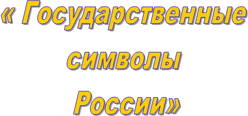 « Государственные
символы
России»