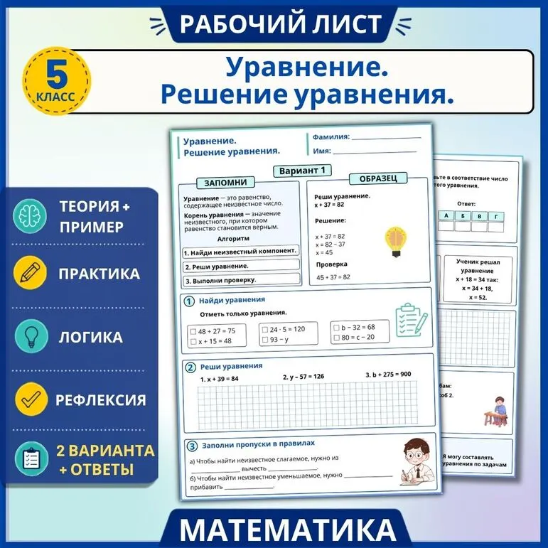 Рабочий лист «Уравнение. Решение уравнений» 5 класс.