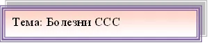 Тема: Болезни ССС