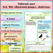 Рабочий лист по теме Афанасий Афанасьевич Фет «Весенний дождь», «Бабочка»