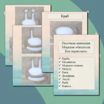 Песочная анимация. Морские обитатели. Как нарисовать: краба, осьминога, морского конька, медузу, кита, дельфина, акулу, рыбу, коралл.