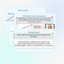 Теорема Фалеса и теорема о пропорциональных отрезках.