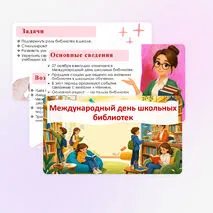 Презентация «Международный день школьных библиотек».