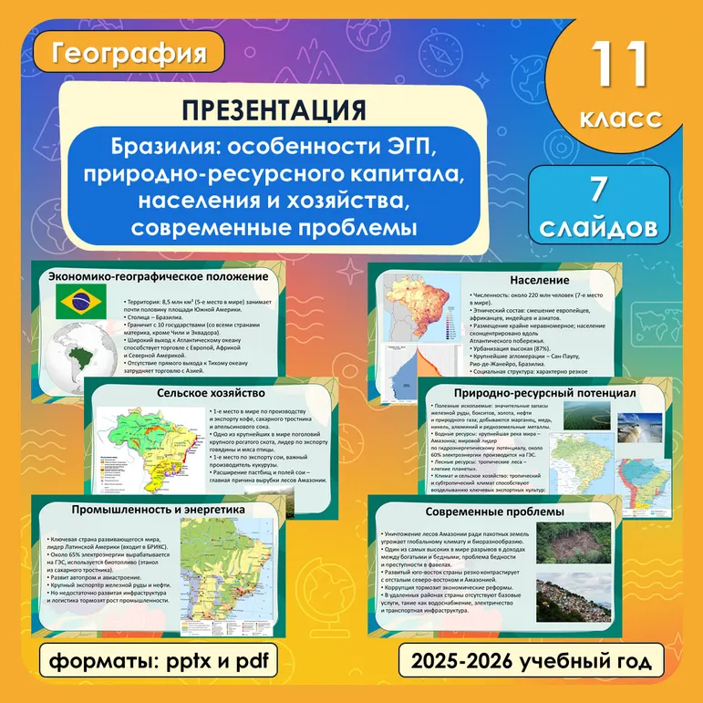 Презентация «Бразилия: особенности ЭГП, природно-ресурсного капитала, населения и хозяйства, современные проблемы»