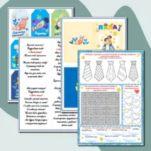 Комплект ко Дню отца: рабочий лист (7 заданий), 2 открытки с вклейками - поздравлениями (4 варианта), бирки- поздравления, обертка для шоколада, плакаты + редактируемый файл