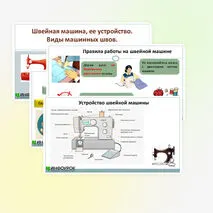 Презентация «Швейная машина, ее устройство. Виды машинных швов».