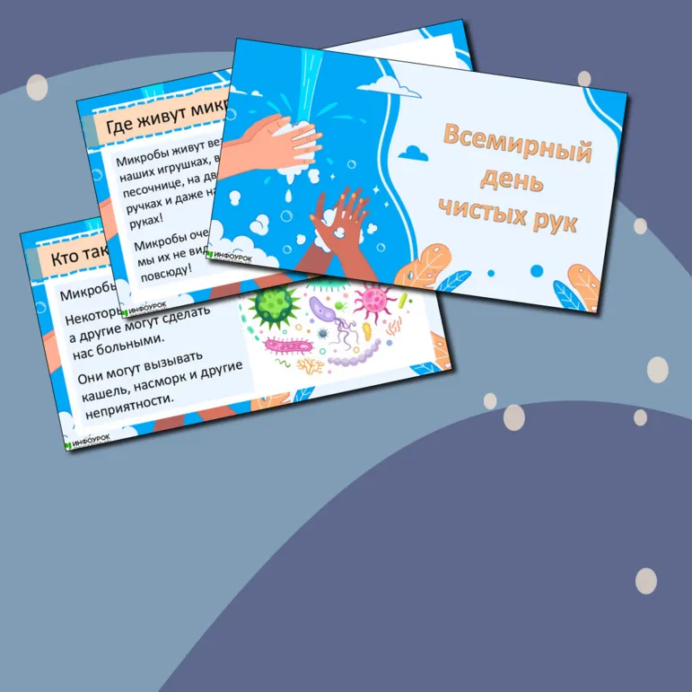 Презентация по окружающему миру «Всемирный день чистых рук»