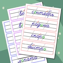 Словарные слова 2 класс (карточки для доски)