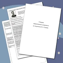 Сборник дидактических материалов по творчеству И.А. Бунина