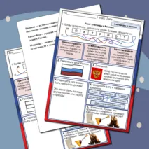 Легенды о России. Разговоры о важном. Рабочий лист 1 класс