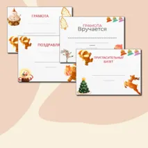 Шаблоны зимние: пригласительный, благодарность, грамота, сертификат