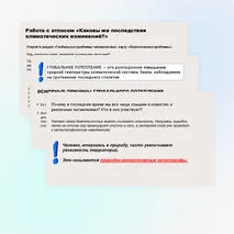 Проблемы взаимодействия человека и природы. Опасные природные явления, климатические изменения, их последствия.