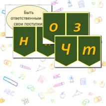 Речевые облачка + Растяжка - Флажки - Что значит быть взрослым - 14 октября
