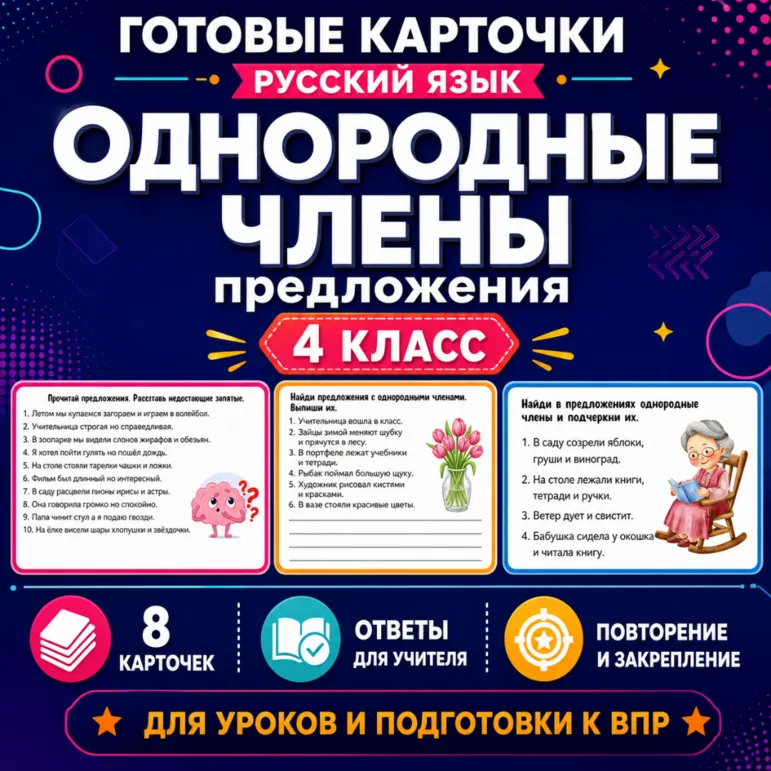 Карточки по русскому языку «Однородные члены предложения. Запятая между однородными членами» 4 класс