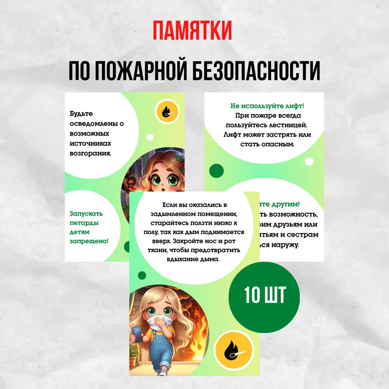 Памятки по пожарной безопасности.10 листов А4.