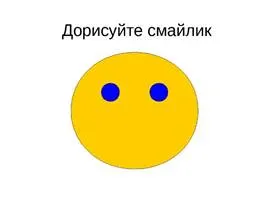 Картинки по запросу дорисуй смайлик