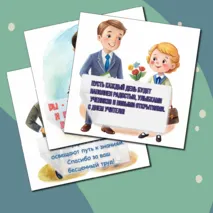 День учителя. Оформление для праздника. Плакаты