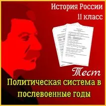 Тест по теме «Политическая система в послевоенные годы» (История России, 11 класс)