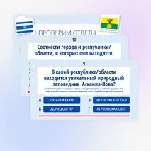 Квиз-игра (викторина) ко Дню воссоединения 30 сентября «День воссоединения ДНР, ЛНР, Запорожской и Херсонской областей с Российской Федерацией»