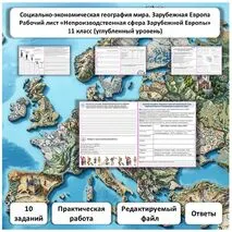 Рабочий лист по географии «Непроизводственная сфера Зарубежной Европы. Практическая работа» (углубленный уровень)