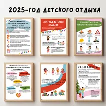 2025—год детского отдыха в системе образования | плакаты для кабинета