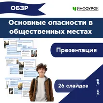 Презентация по ОБЗР «Основные опасности в общественных местах»