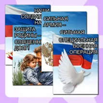 СВО. Специальная Военная Операция. Листы и плакаты для оформления стенда.