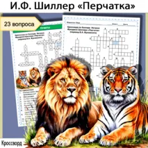 Кроссворд по балладе Иоганна Фридриха Шиллера «Перчатка» в переводе В.А. Жуковского (6 класс)