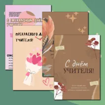 Открытки ко Дню Учителя