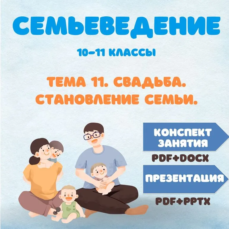 Семьеведение. Свадьба. Становление семьи. Конспект занятия редактируемый. Презентация. 10-11 классы.