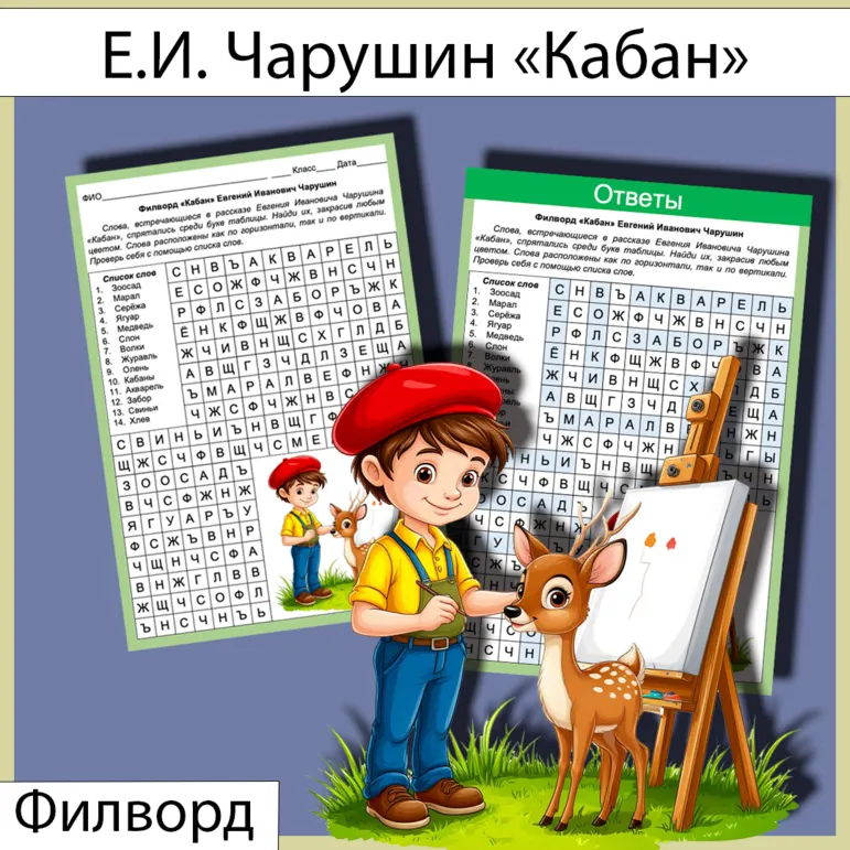 Филворд «Кабан» Е.И. Чарушин