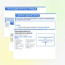 Презентация «Перпендикулярные и параллельные прямые» — 6 класс