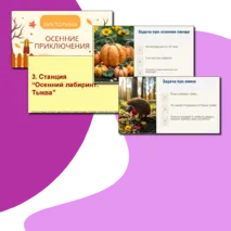 Квест к занятию для младших школьников на тему 