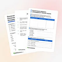 Рабочий лист «Различение звуков и букв. Различение ударных и безударных гласных звуков»