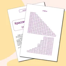 Немецкий язык. Кроссворды-лесенки (ищем перевод)